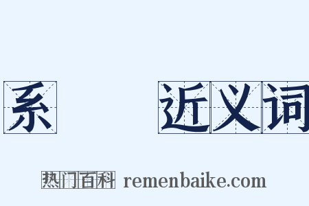 系統學近义词是什么意思的图片